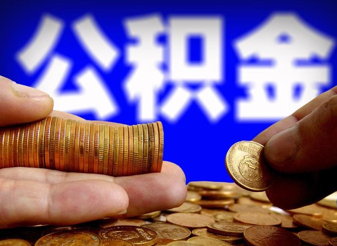 黔西公积金的取办理（取住房公积金流程）